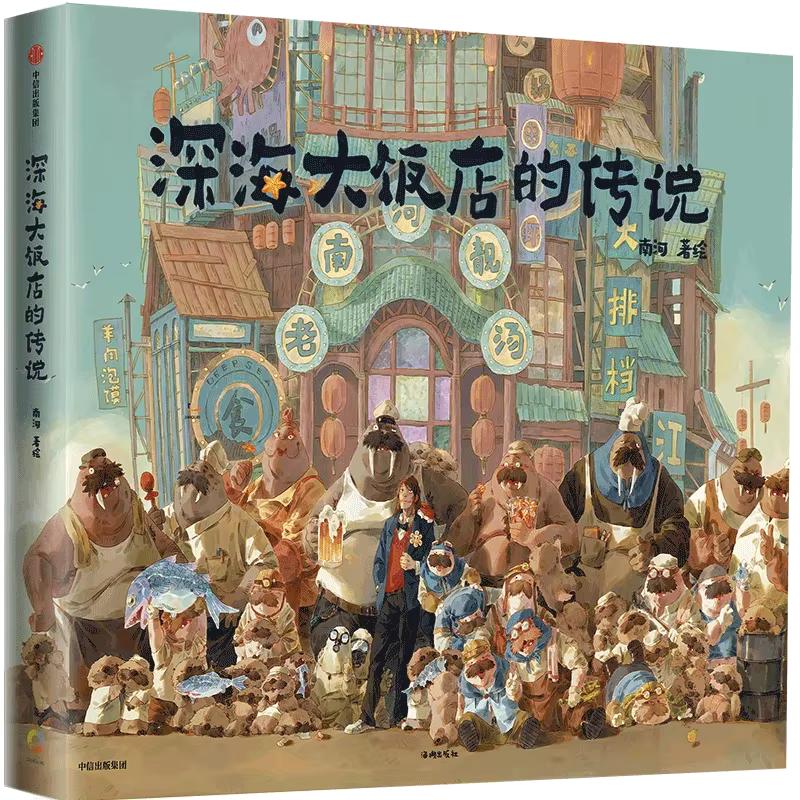 The Legend of The Deep Sea Hotel, 1 livre d'images original basé sur le film Nette Anime "The Deep S