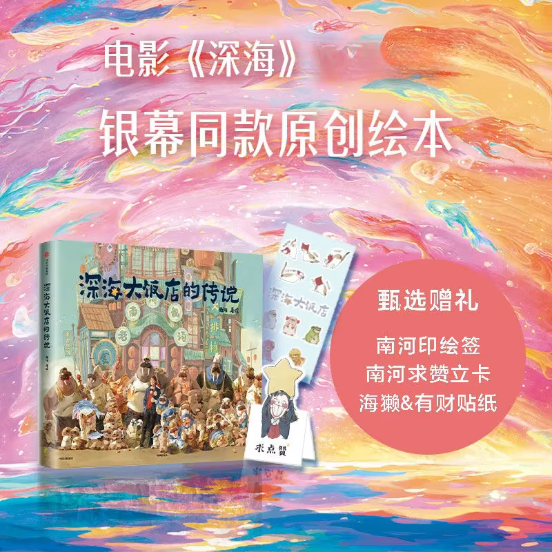 The Legend of The Deep Sea Hotel, 1 livre d'images original basé sur le film Nette Anime "The Deep Sea"