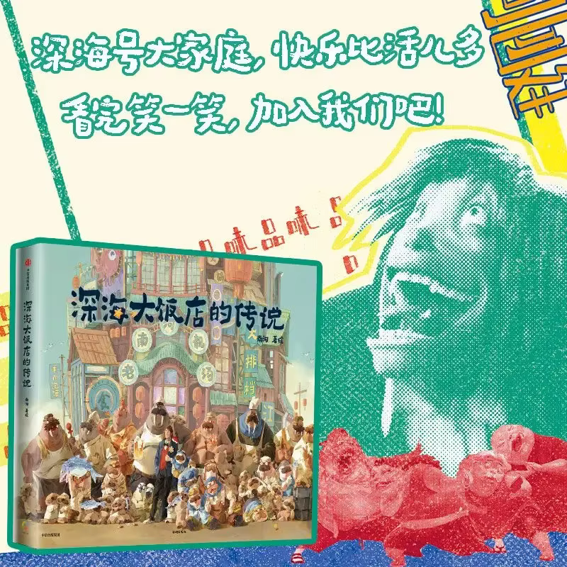 The Legend of The Deep Sea Hotel, 1 livre d'images original basé sur le film Nette Anime "The Deep Sea"